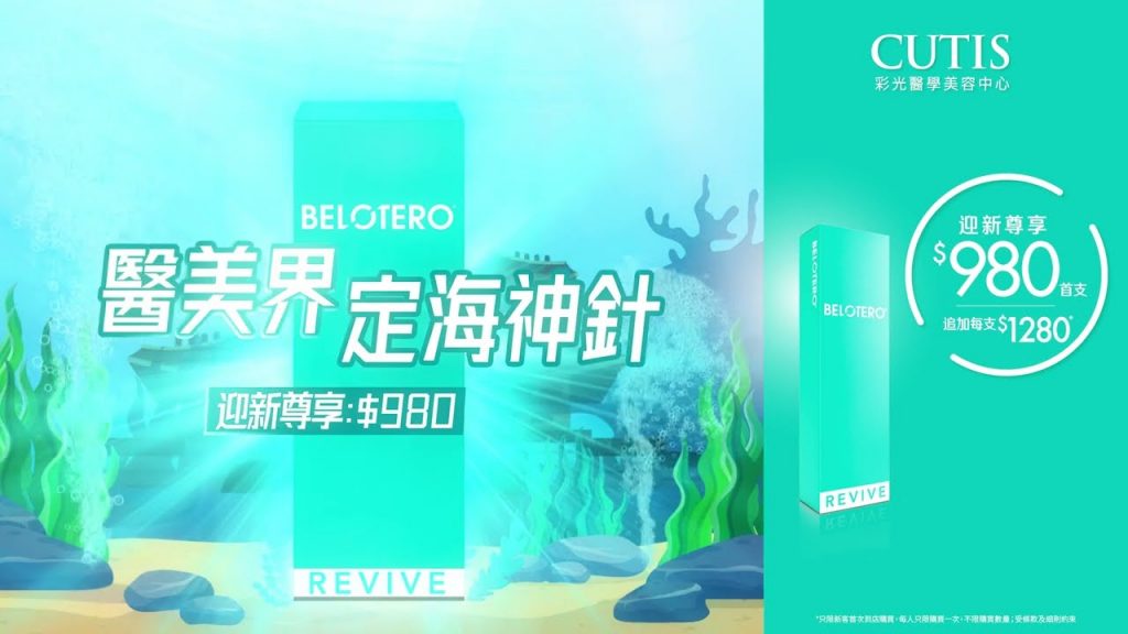 CUTIS【全城瘋搶💥$980 Revive保濕美顏針】
