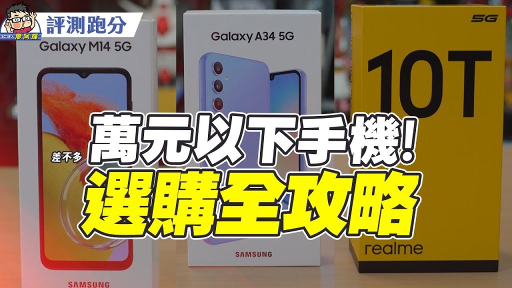 實用手機怎麼選?三星Galaxy M14 / Galaxy A34 / Realme 10T 一起開箱評看看