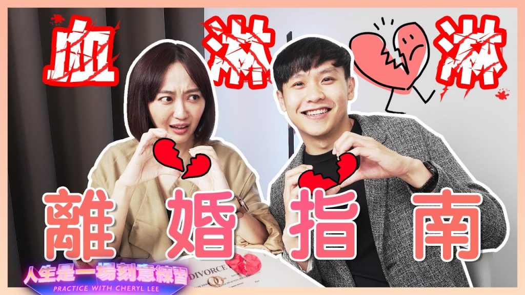 結婚是一時的衝動,離婚卻是一身麻包——紅黑的離婚一鍋煮一鍋,李嘉誠律師還有沒有想像空間?