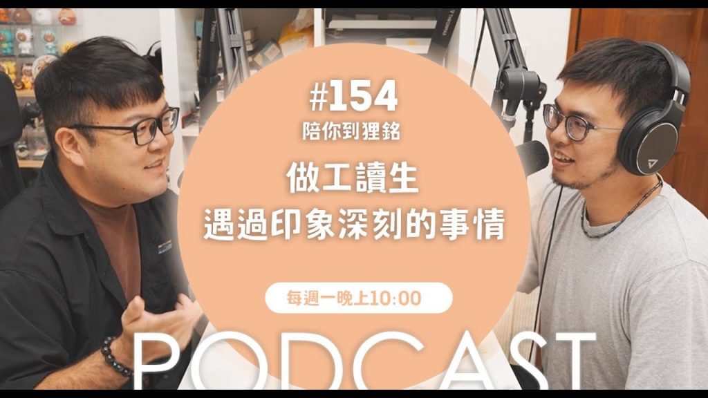 做工讀生遇過印象深刻的事情【#陪你到狸銘】Ep.154