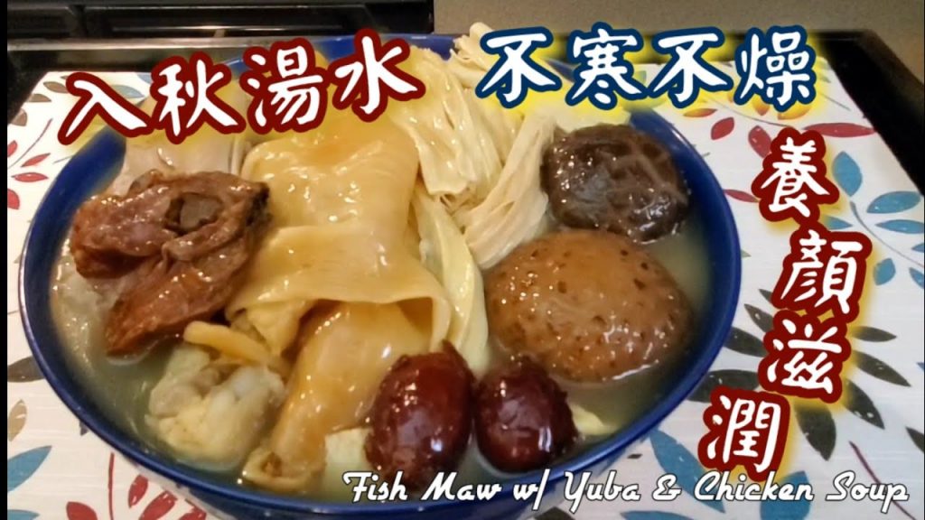 🎀花膠枝竹雞湯|入秋啦皮膚乾燥|不寒不燥|養顏滋潤湯水|Fish Maw w/ Yuba and Chicken Soup