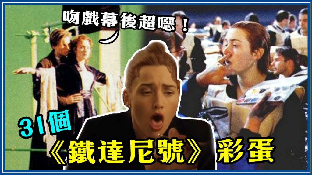 拍一半直接尿出來! 31個你不知道《鐵達尼號》細節&彩蛋