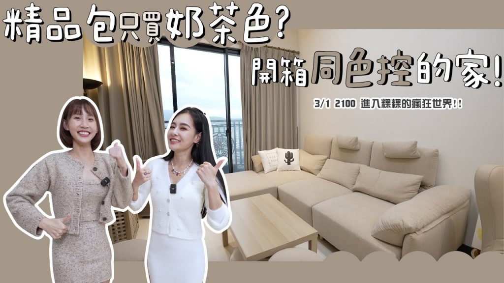 王梅開箱!終極“U 棕色房子”?精工庫亞必有同色系! 壯舉。