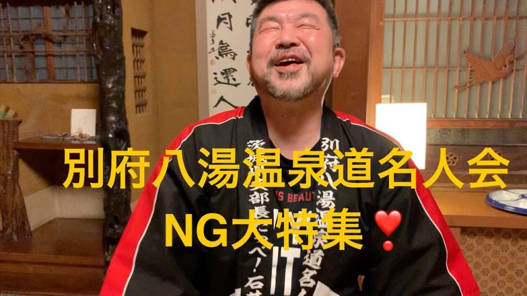 滿滿的NG場面! “別府八都溫泉路名人會”日本旅遊筆會大獎紀念影片~