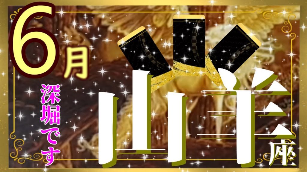 【山羊座】6月運勢🌟個人鑑定級👀🌟 新しい才能の開花、これからが楽しみな1か月! ! 💛不思議と當たる、どんどん幸せになるリーディング💛