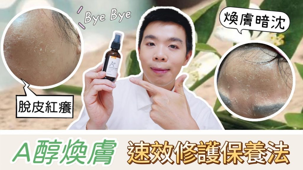 快速蛋肌法| A醇煥膚後降低泛紅脫皮!黃金修護期| 換季過敏也適用| Bolow 菠蘿