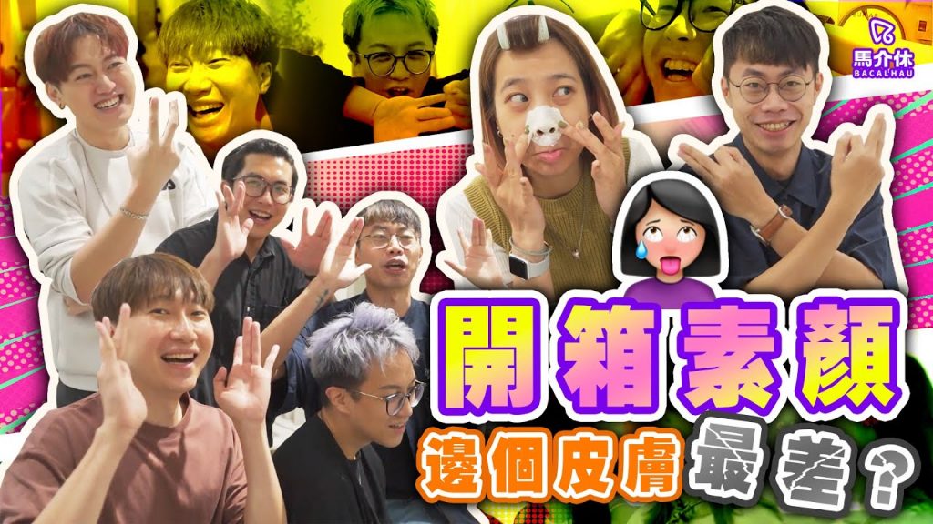 【Vlog】開箱素顏👩🏻鬥皮膚好!邊兩隻手指最溫柔? |馬介休|