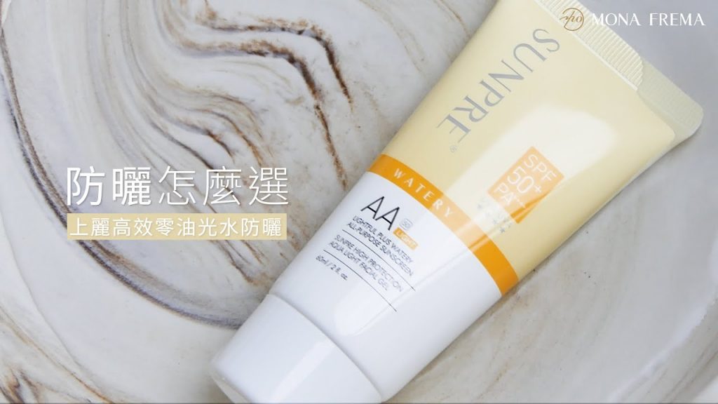 哪款防曬最適合你? -AAL 上麗高效零油光水防曬|荷麗美加上麗防曬#防曬怎麼選