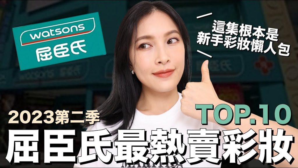 屈臣氏最熱賣彩妝TOP10。這集根本新手彩妝懶人包🤩|黃小米Mii