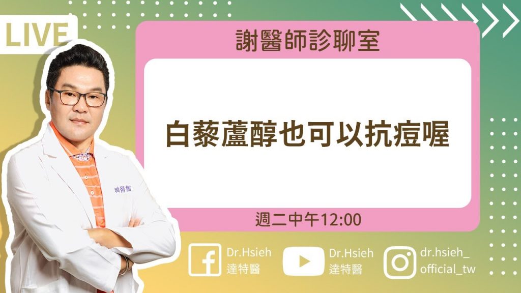 白藜蘆醇「快速抗痘」😱不用擠壓痘痘粉刺,四週迎零毛孔新顏肌? |謝醫師診聊室-【01/10-聊聊白藜蘆醇】|Dr.Hsieh達特醫