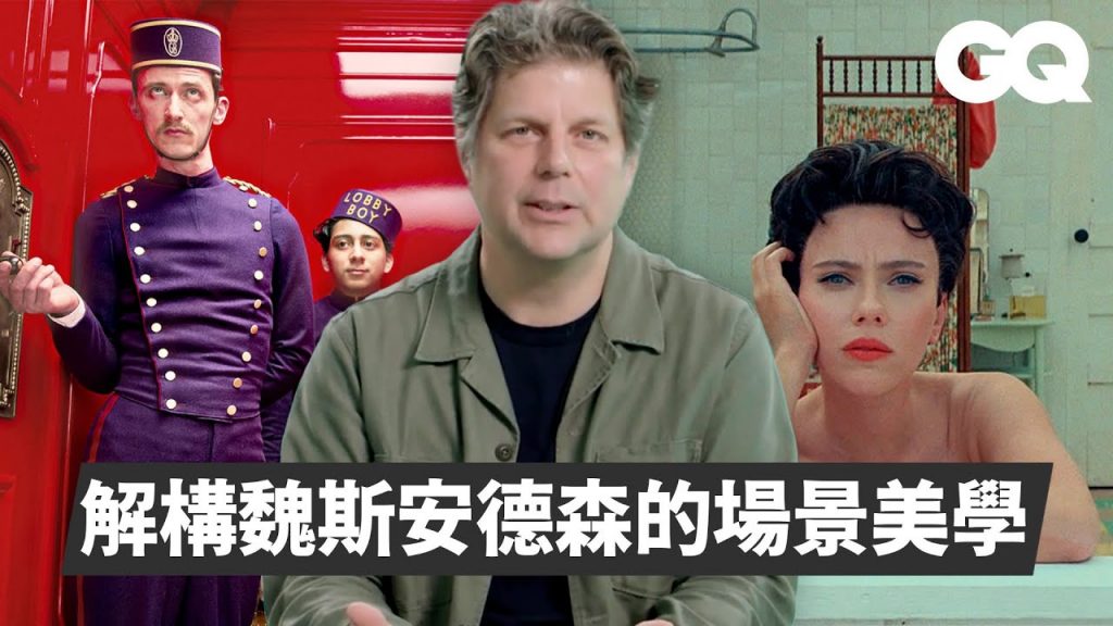 《小行星城》美術指導解析如何打造韋斯安德森電影世界,包括布達佩茲飯店、月昇王國等|經典電影大解密|GQ Taiwan