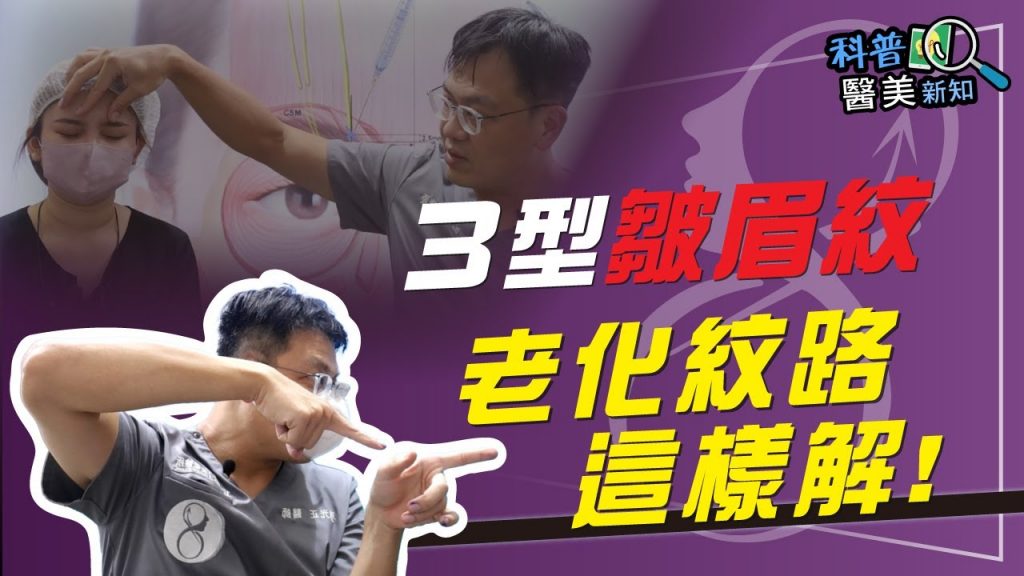 上額老化鬆弛靠肉毒/玻尿酸?告別3型凶狠「皺眉紋」專家點出關鍵:與骨質疏鬆有關! ?科普醫美新知282-20221018