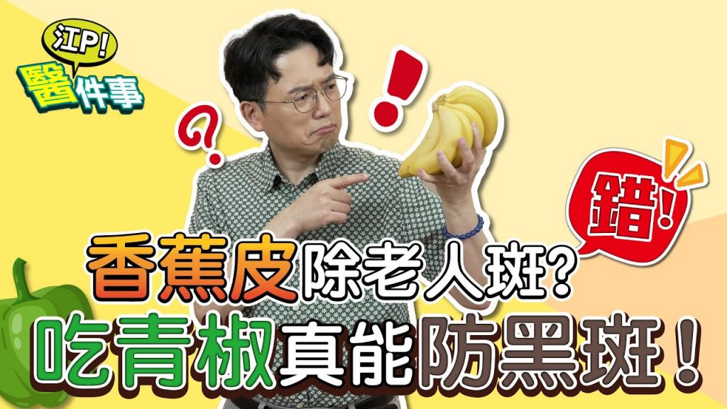 吃青椒可以抗黑斑?抹香蕉皮能去除老人斑? 【 江P醫件事171 】 江坤俊醫師@tvbshealth20