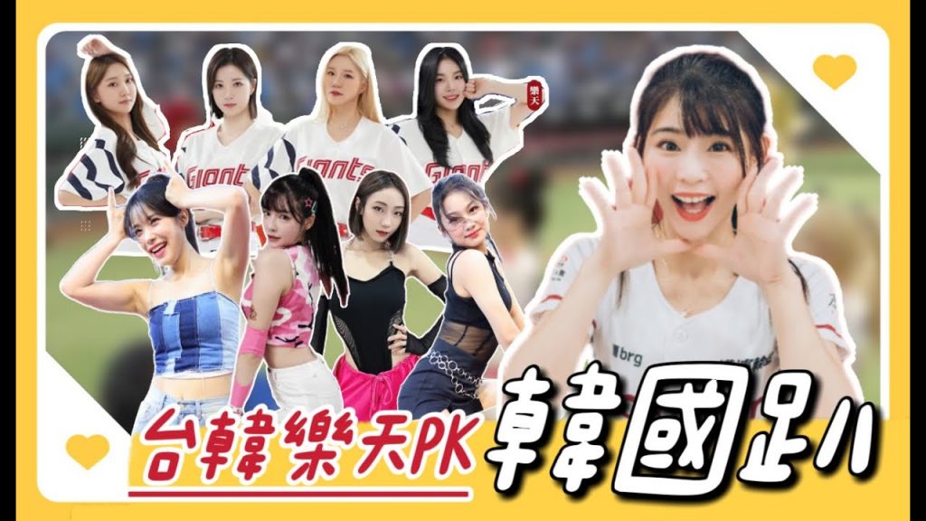 陸筱晴勇奪了此頻道 樂天桃猿「辣年糕趴」李多慧生涯首度開球!韓國樂天巨人啦啦隊Lotte Girls強勢來台!與樂天女孩共同應援!一起辣翻整場!