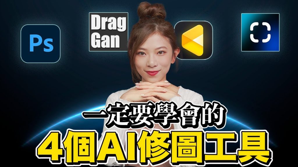 4個必學AI修圖工具‼ ️ 10秒退地/換衫/換背景!表情、動作任改!神速整容!以後連婚紗相都可以慳返? ! |中文CC字幕【Pinky Talks AI】