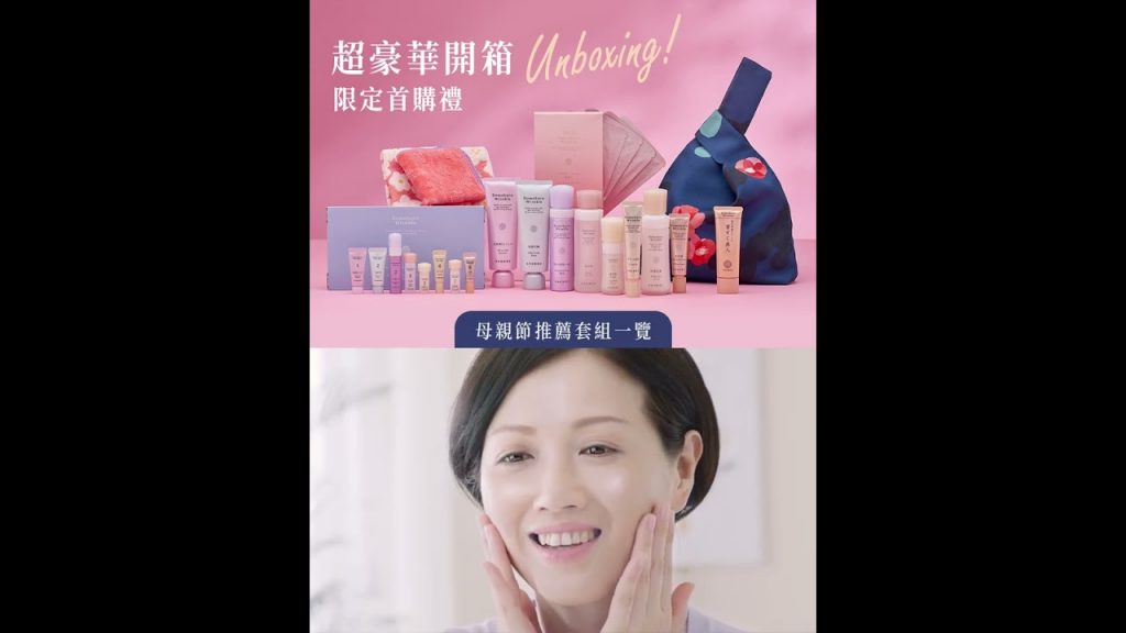 超豪華開箱!母親節限定首購贈禮