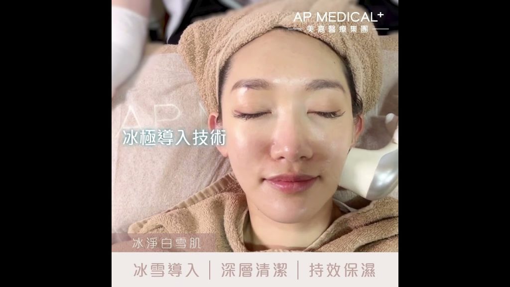 全新限時優惠【冰淨白雪肌】︱AP MEDICAL