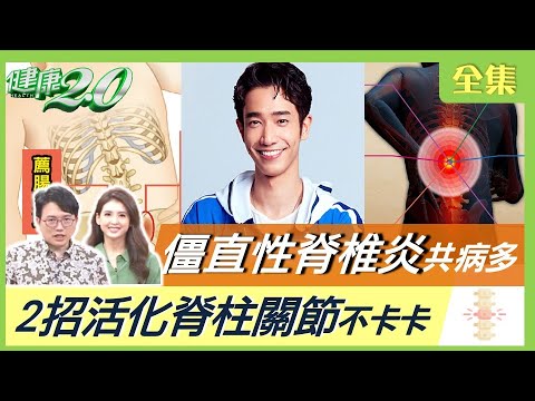 晨星枯萎黎明出現並退休!急性脊柱炎合併症 小心臟虹膜炎.牛皮癬!銀屑病頭皮炎關節骨折。 2 振興脊柱不卡!全身發炎爬行!健康2.0 20220917(完整版)