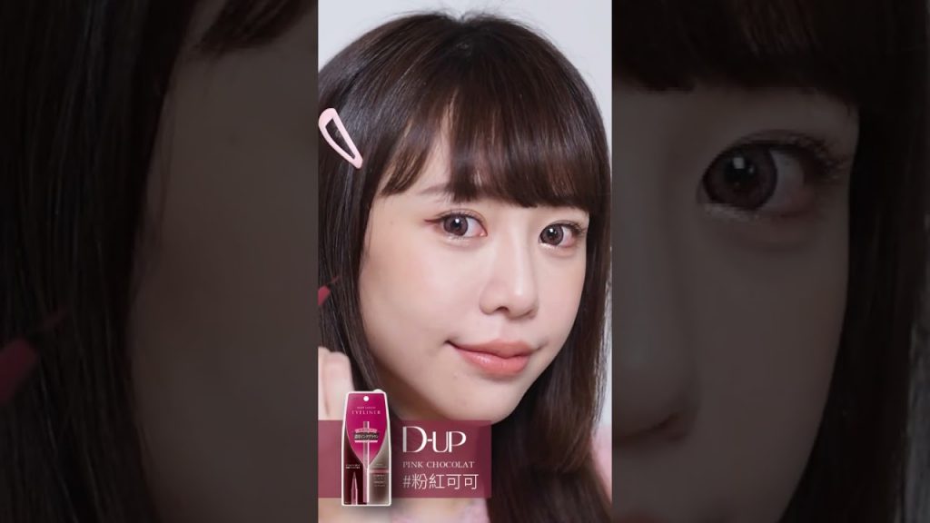 日本大人氣彩色眼線! D-up #極細絲滑防水眼線液筆妝容一秒增添時尚感!