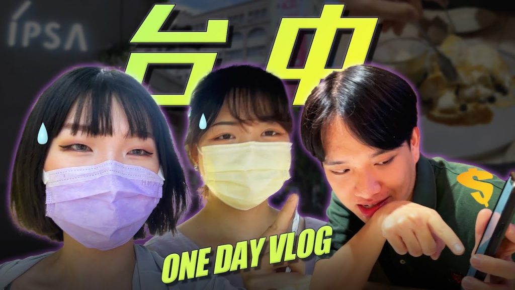 VLOG💞超臨時!快閃台中一天!跟大學同學兼好友到懷念的一中街做一些令人懷念的事XD feat. 明志、鳥鳥