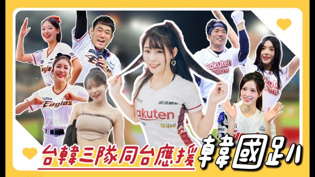 陸筱晴勇奪了此頻道 樂天桃猿「辣年糕趴」李多慧 芷軒 個人秀!Rakuten Girls 韓華鷹 Lotte Girls!台韓三隊啦啦隊齊聚一堂!