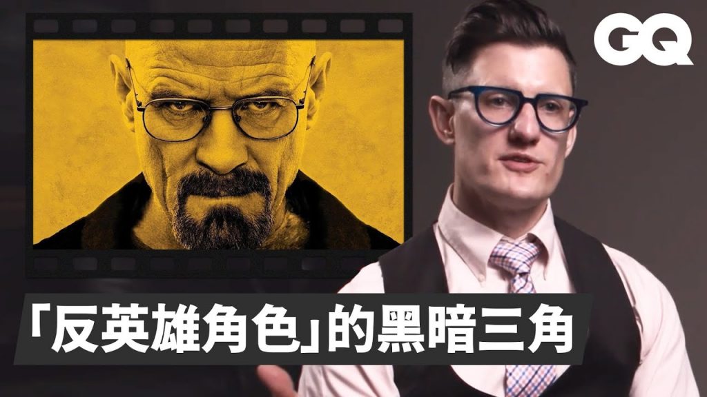 精神科醫師解析《絕命毒師》老白等「反英雄」電視角色:通常有自戀、心理病態、馬基雅維利主義三大特質|經典電影大解密|GQ Taiwan