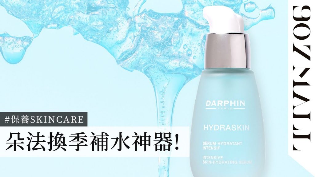 【907MALL】➤ 換季補水神器! 保養加入「Darphin 活水保濕精華」給你24小時飽滿水潤肌!