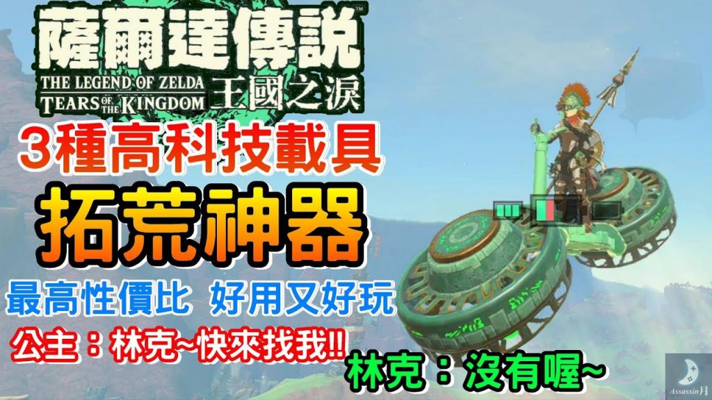 薩爾達傳說王國之淚|最新科技跑圖必備載具|詳細教學運用高科技拓荒超輕鬆|詳細教學遊戲攻略|王國之淚主題記憶手把5/5~5/30超優惠開團加碼送13張王國之淚實體片