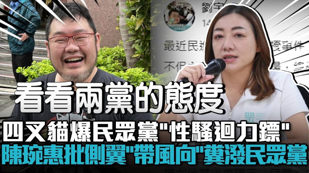 四管齊下的貓爆人們的“性愛頻率”!陳萬輝批評側翼“鐵道風向”潑人眾黨【CNEWS】 @TPP_Media