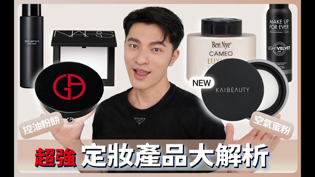 超強定妝產品解析!蜜粉、蜜粉餅、定妝噴霧的秘密!誰比較好用?內有新品!