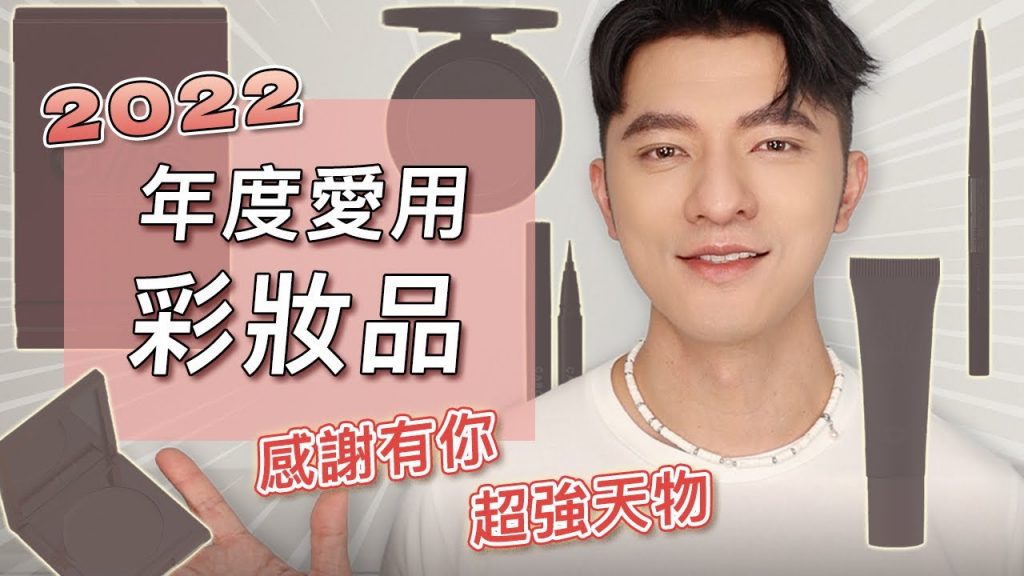 年度最愛彩妝名單來囉,每個都是100顆星的超級好物🔥