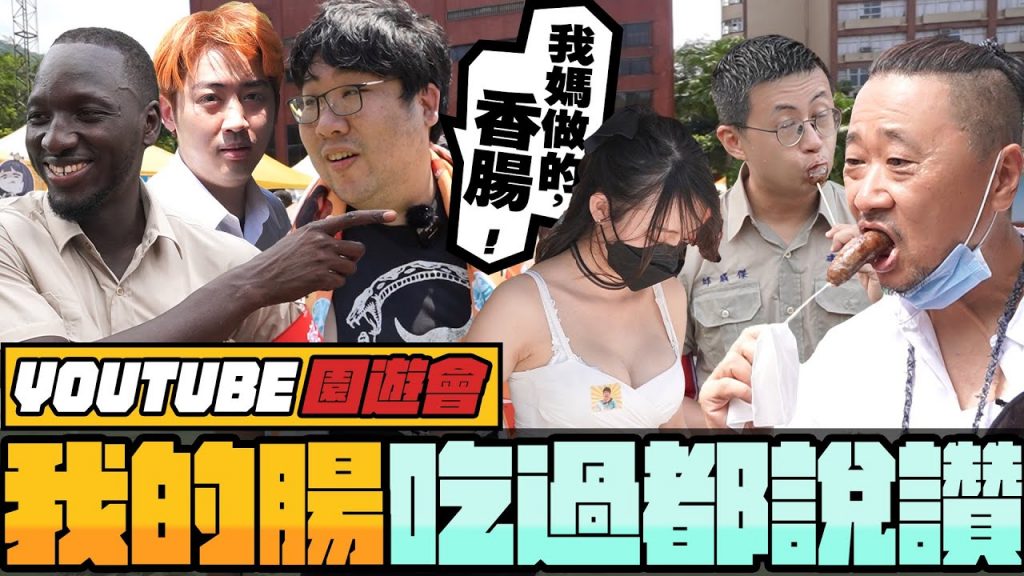 YouTube創作者園遊會🔥黃老師香腸大獲好評❓邰哥親自鑑定好吃就地創業❓員工開場犯二老闆大爆氣💢|feat. @nsfwstudio @Tw-Universe @Muyao4 @haleyAip4ever【還敢拍片啊!國動】