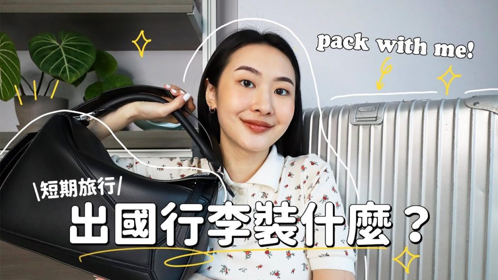 出國行李裝什麼?跟我一起打包🧳(RIMOWA行李箱/收納好物/急救保養/溫差穿搭技巧)
