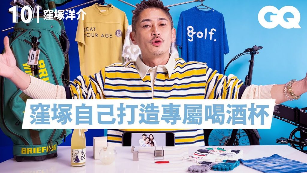 窪塚洋介的人生10樣必備物:喝身體健康的玄米酒、高爾夫球用具、愛家必備家庭照|明星的10件私物|GQ Taiwan