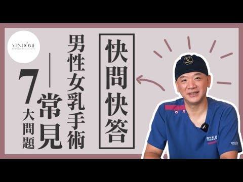 男性女乳手術快問快答!你想知道的解決方式都在這裡! feat.馮中和院長|凡登整形外科