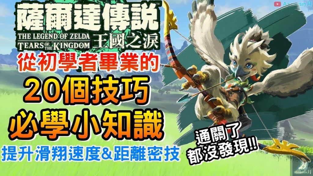 從初學者畢業的20個技巧與小知識|提升滑翔速度與距離無限飛行技巧《薩爾達傳說王國之淚》武器盾牌餘料建造推薦拓荒推薦建造藍圖|全自動複製素材讓你財富自由王國之淚記憶手把超優惠團購只到5/30