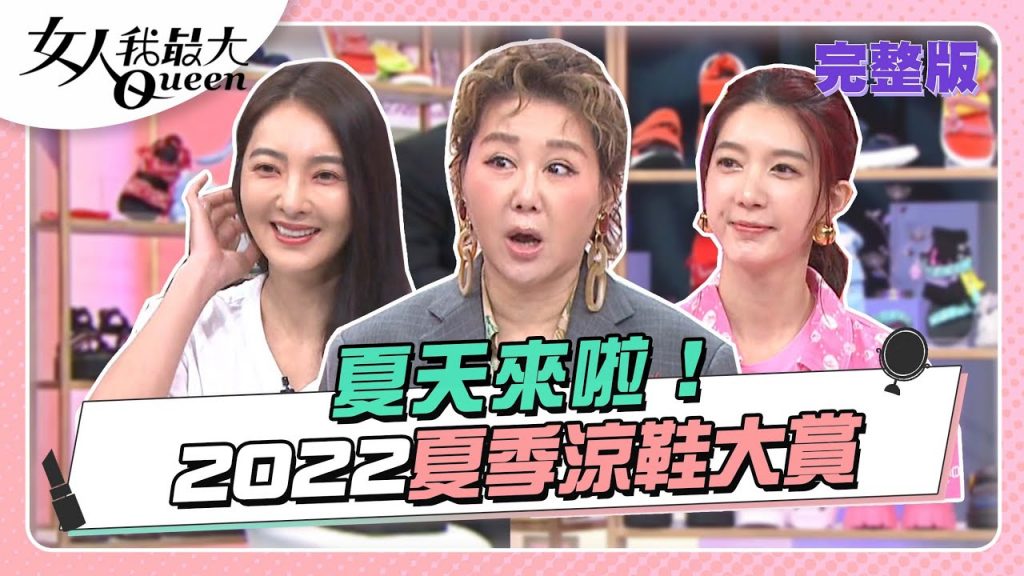 2022夏季涼鞋大獎 夏日涼鞋!女子最偉大20220613(完整版)|蘇爾、何思夜、宋米勤、冰伊、鄭毅、卞清華、徐開希、珠海軍