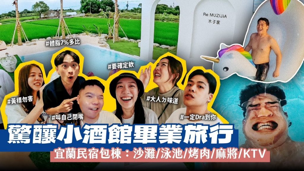 【宜蘭民宿包棟】太美了!泳池、戶外烤肉、沙灘、KTV、電麻通通有!驚釀畢旅囉!