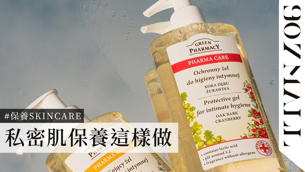 【907MALL】➤ 私密肌膚的清潔不能忽略,Green Pharmacy以弱酸性配方打造舒適清爽環境。