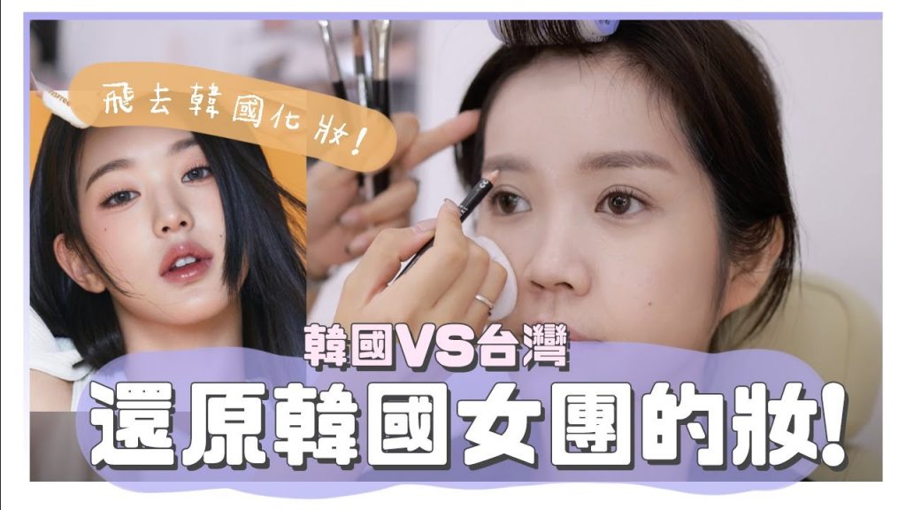 韓國明星彩妝師v.s台灣彩妝師!幫我還原IVE張員瑛妝容✨🐰|K-pop&Taiwan makeup artist does my makeup|居妮Ginny Daily♥