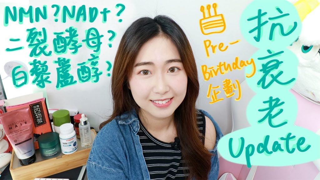 【Pre-Birthday企劃🎂 】抗衰老保養更新Updates|護膚品/頭髮護理/養生茶/保健食品|NMN vs NAD+|二裂酵母|白藜蘆醇|WINKIE KWAN