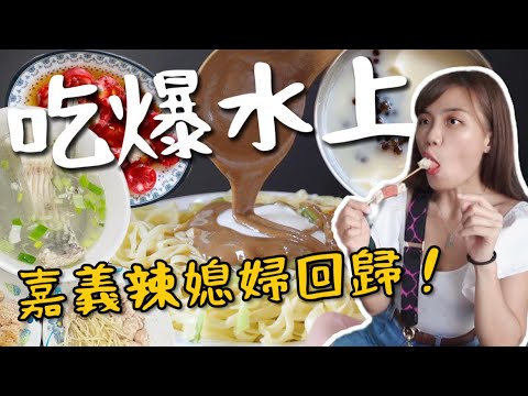吃爆水上|嘉義辣媳婦回歸!被關東煮耽誤的蚵仔煎?神奇中式大亨堡 現宰鮮魚湯!