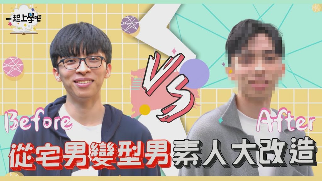 【一條學馬】七千強宅男大改造! ?