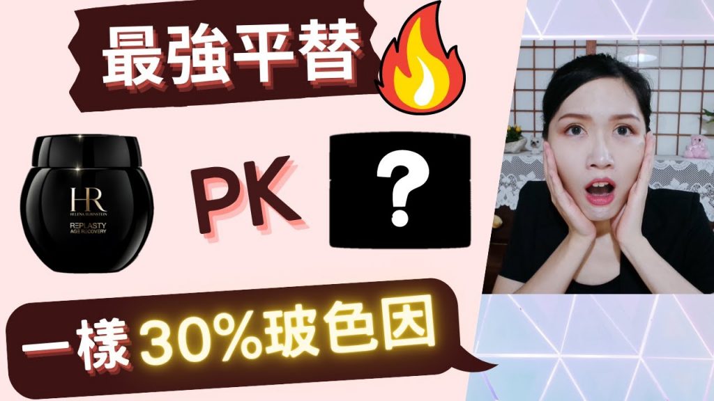 🎀誰是最強黑繃帶平替? 同集團一樣30%普拉斯鏈(玻色因) 價錢只要一半! 同屬萊雅集團最強平價替代