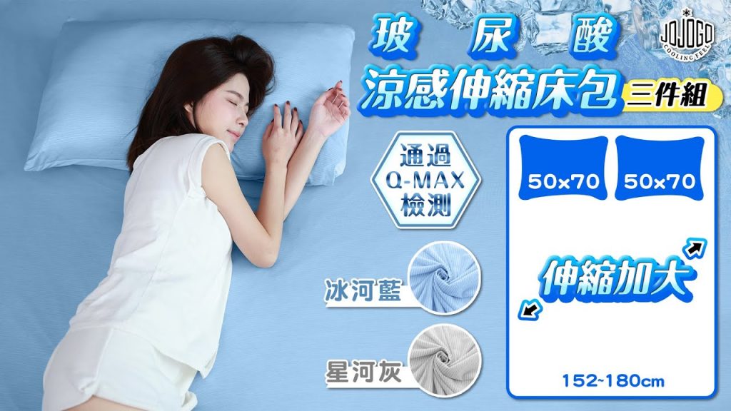 【JOJOGO】玻尿酸涼感伸縮床包三件組