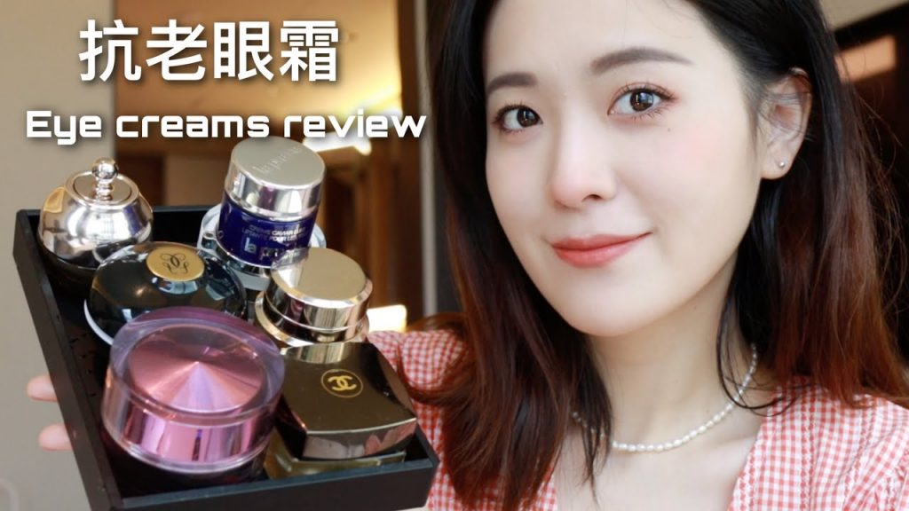 抗老眼霜測評|全世界最貴的眼霜都在這了❗ 真能拯救黑眼圈、細紋眼袋、卡粉?