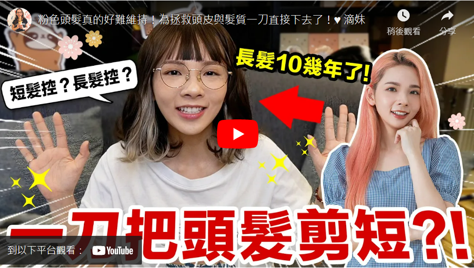 粉色頭髮真的好難維持!為拯救頭皮與髮質一刀直接下去了!♥ 滴妹