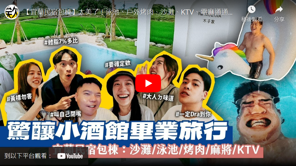 【宜蘭民宿包棟】太美了!泳池、戶外烤肉、沙灘、KTV、電麻通通有!驚釀畢旅囉!