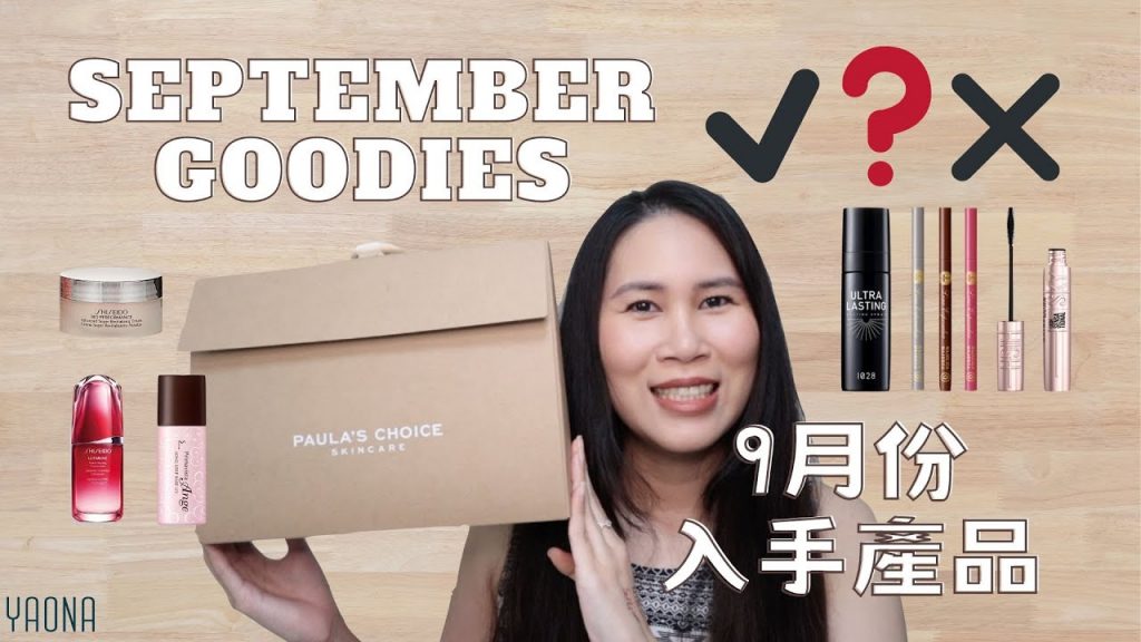 9月份購入的彩妝、抽到的保養品、專櫃試用包、大創好物- 跟我一起評價吧!