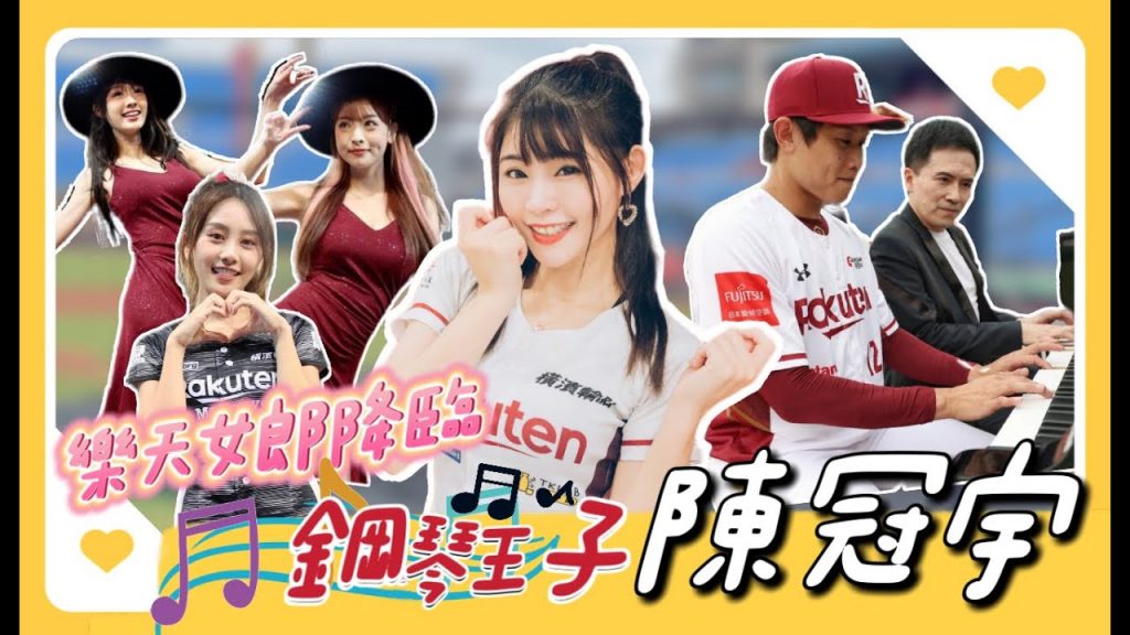 陸筱晴勇奪了此頻道 樂天桃猿「響樂趴」!爵士女郎再度登場應援!鋼琴王子陳冠宇居然有兩位!?